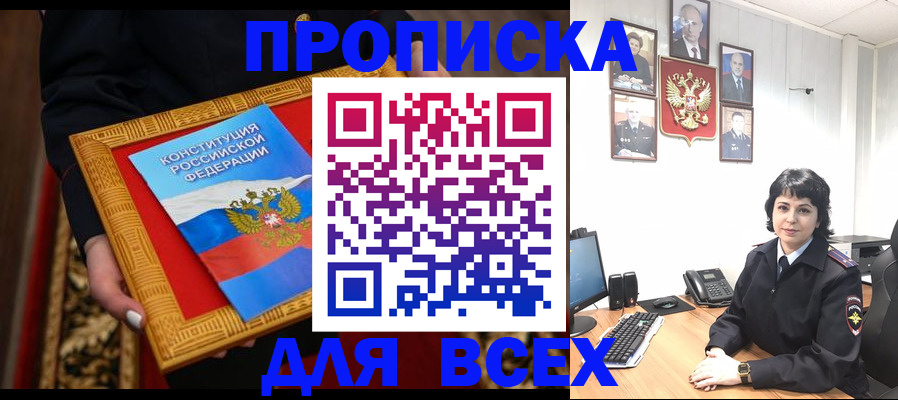 купить прописку в Чкаловске